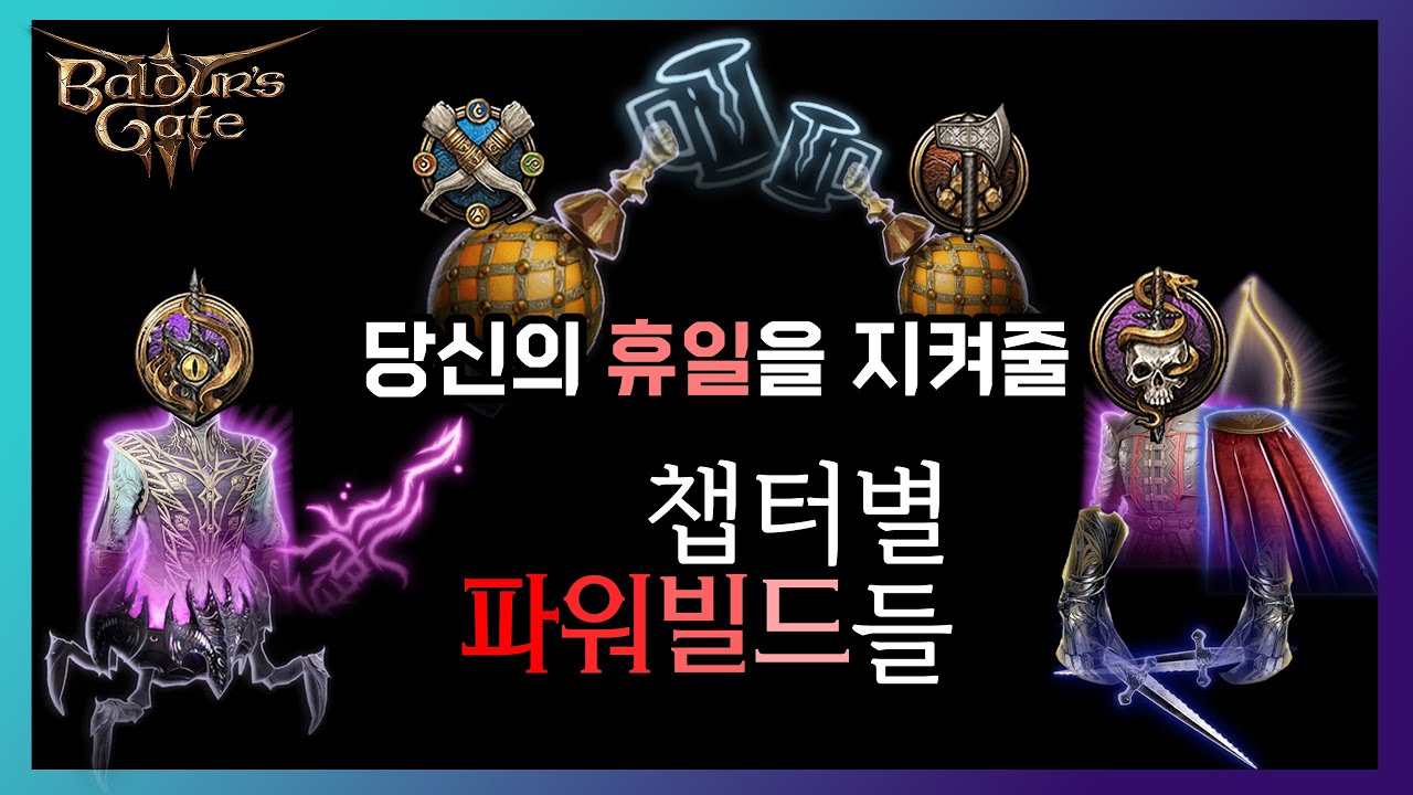 발더스 게이트 3 빌드) 공포와 빌드의 신이 강림하셨다