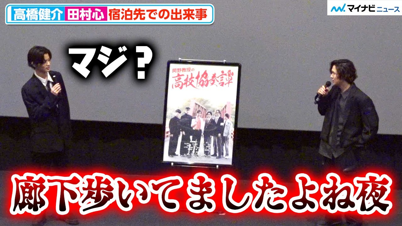高橋健介＆田村心、宿泊先で恐怖体験⁉︎「廊下歩いてましたよね夜…」映画『岡野教授の高校協奏譚』初日舞台挨拶