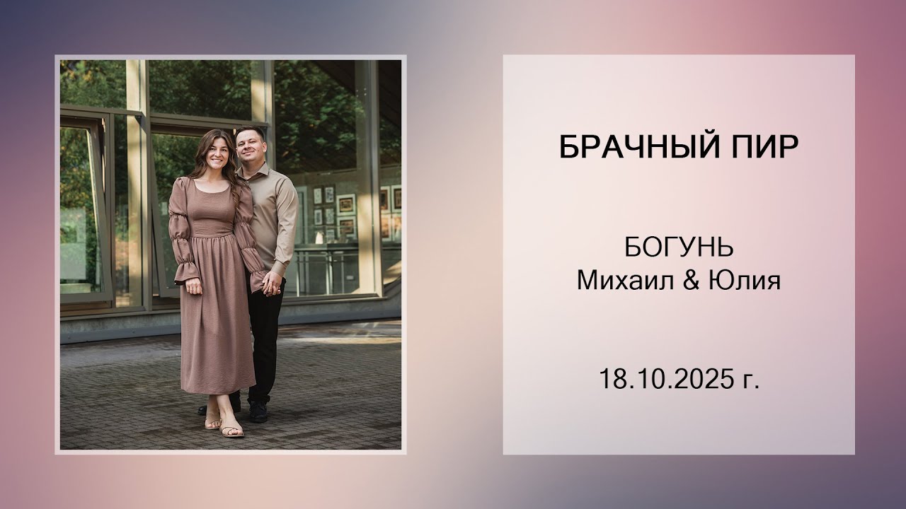 🔴 Брачный пир - Богунь Михаил и Юля