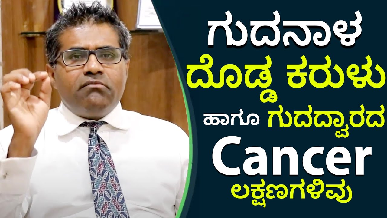 Symptoms of Colorectal Cancer Explained By Doctor | Part 2 | ಕೊಲೊರೆಕ್ಟಲ್‌ ಕ್ಯಾನ್ಸರ್‌ನ ಲಕ್ಷಣಗಳೇನು?