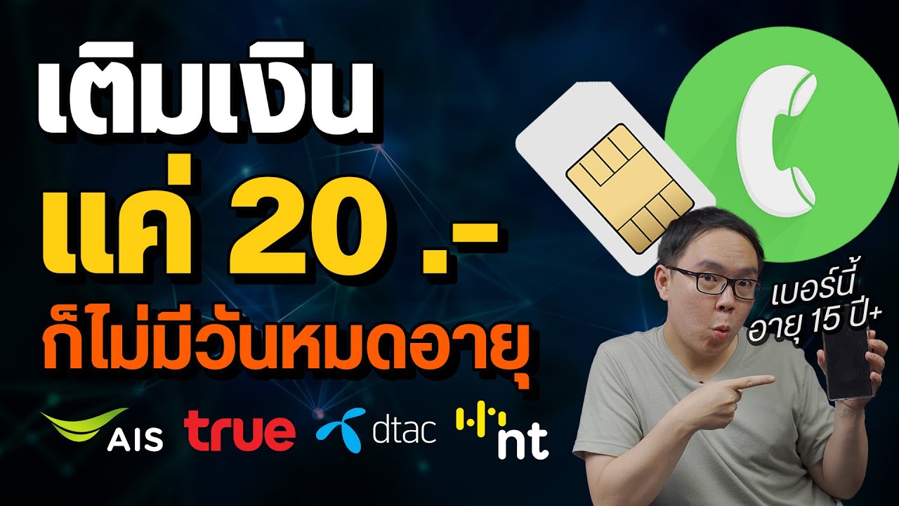 เติมวันมือถือยังไงให้คุ้มค่าที่สุด ทั้ง AIS true dtac nt ทุกค่าย