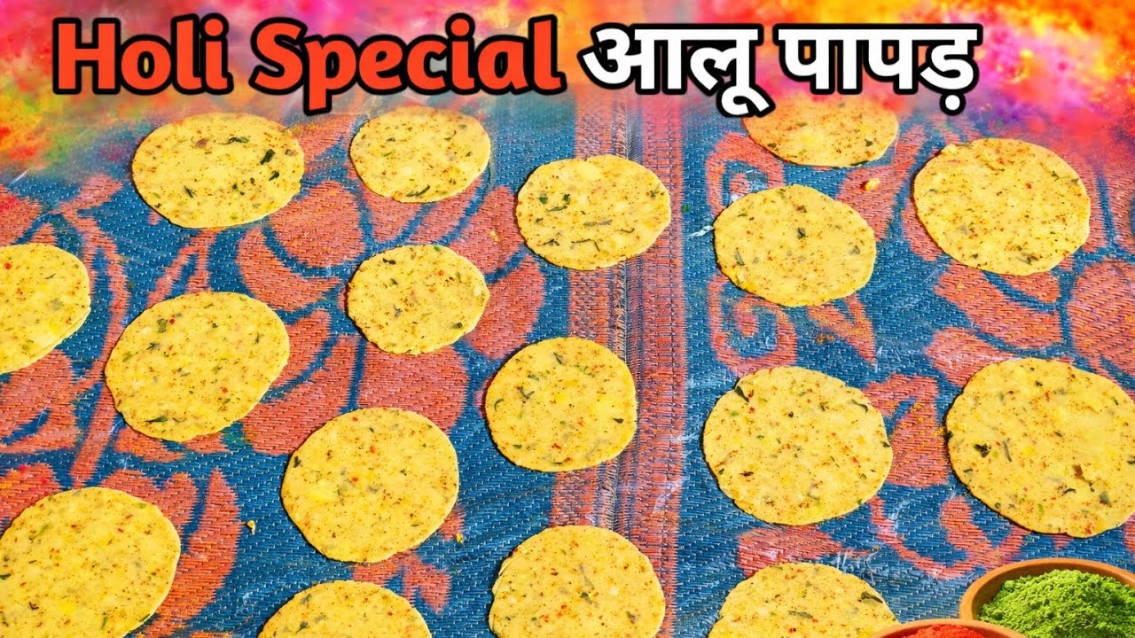  आलू का यह स्वादिष्ट पापड़ मार्केट में भी नहीं मिलेगा | एकदम नया तरीका | Allu Papd Recipe 