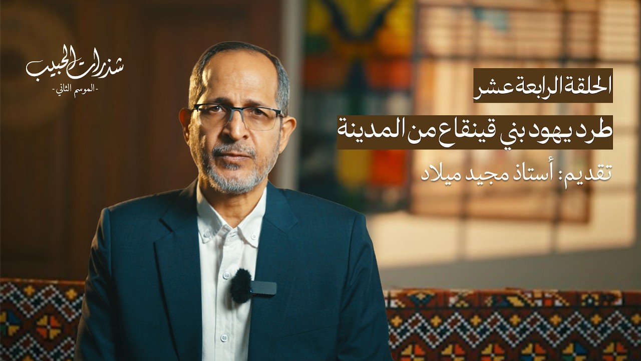 شذرات الحبيب | طرد يهود بني قينقاع من المدينة | الحلقة الرابعة عشر | الموسم الثاني