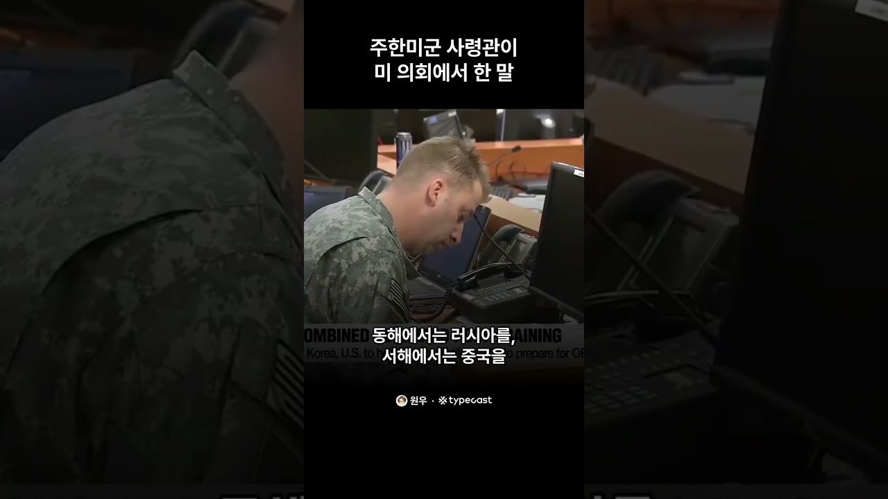 주한미군 사령관이 미 의회에서 한 말