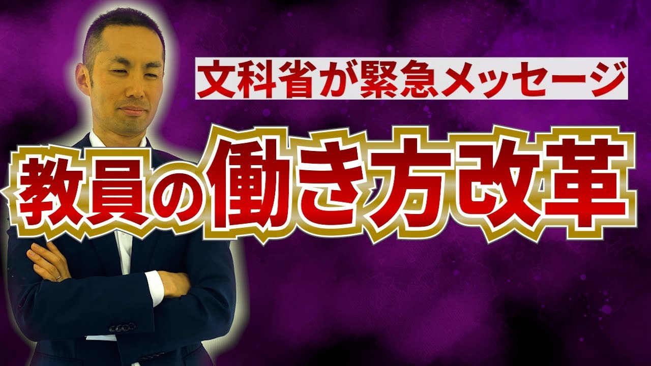教員の働き方改革！文科省の「緊急提言」を解説！！