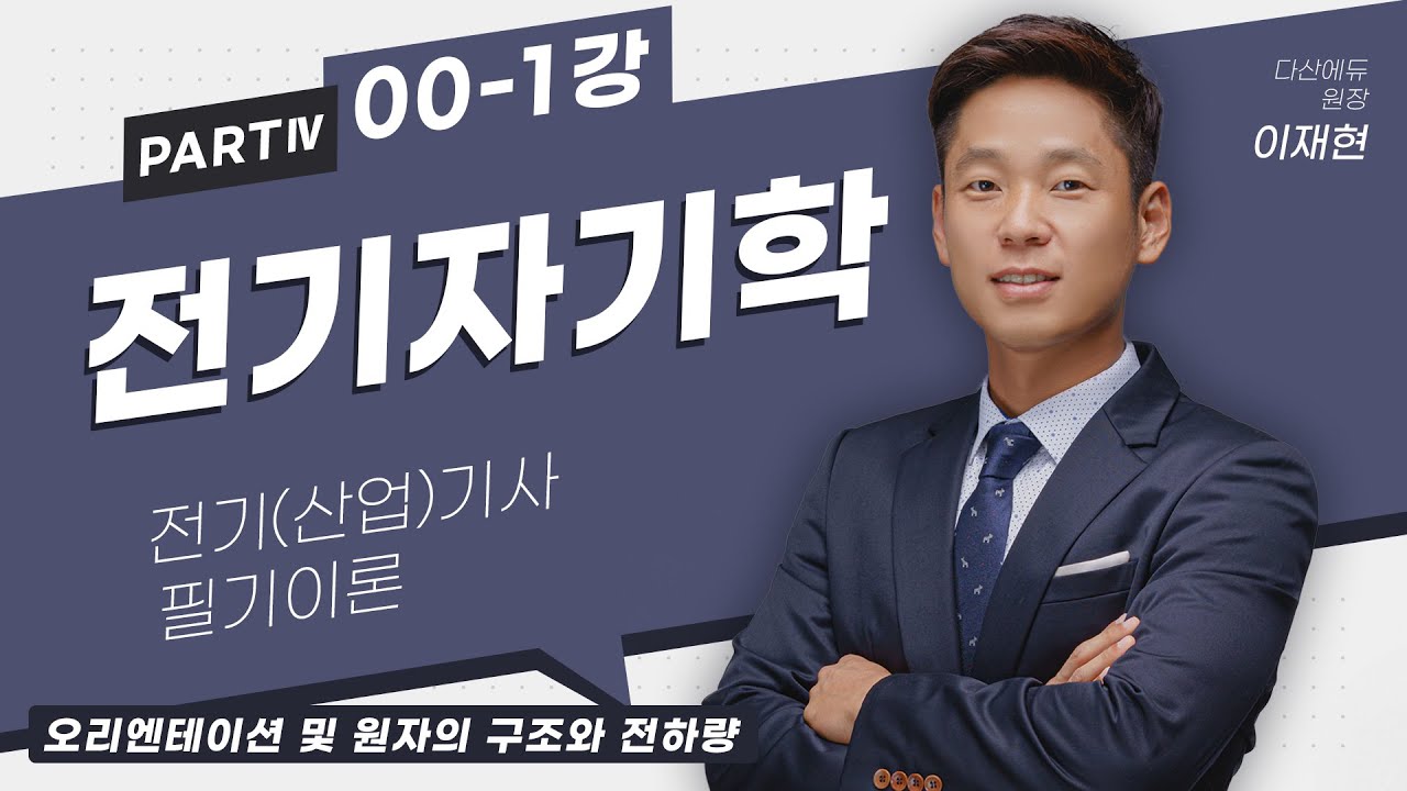 전기자기학 00강 ① - 오리엔테이션 및 원자의 구조와 전하량