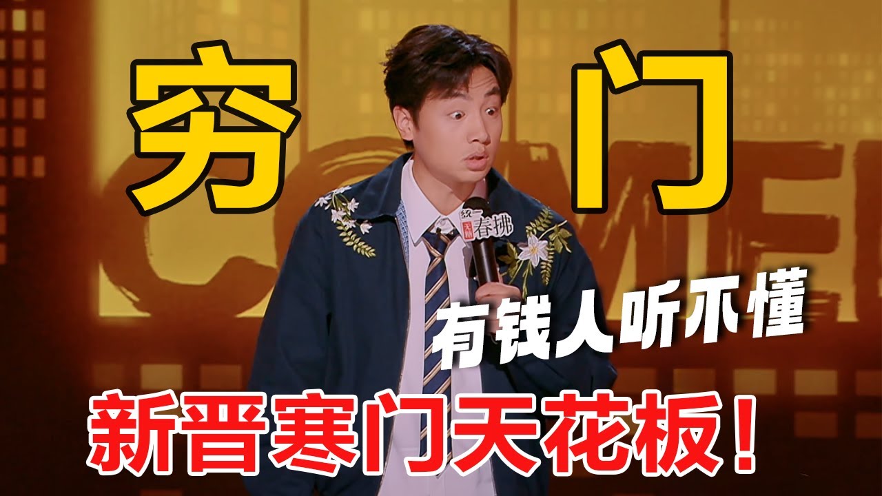 穷人确实难杀！最高分进入决赛 太牛了！鑫博讲穷人段子真是一绝 #喜剧之王单口季 #脱口秀 #吐槽 #喜剧 #脱口秀和ta的朋友们
