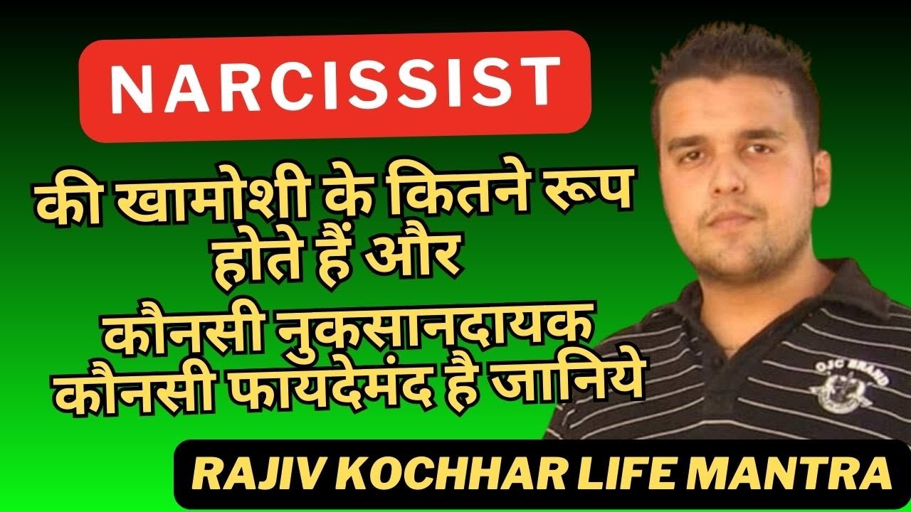 NARCISSIST की खामोशी के कितने रूप होते हैं और कौनसी नुकसानदायक कौनसी फायदेमंद है जानिये