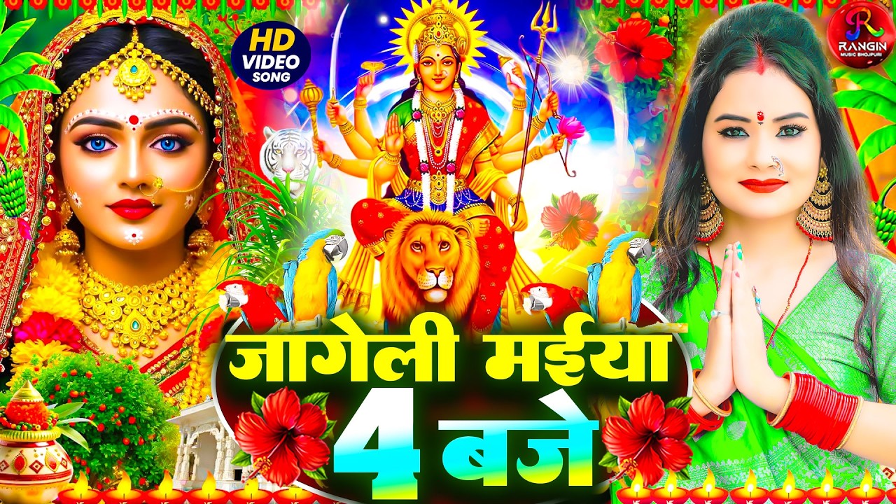 #2026 Ka New Devi Geet 🌹Bhojpuri Devi Geet Bhajan | #New Devi Geet Song #durga_puja_ke_gana