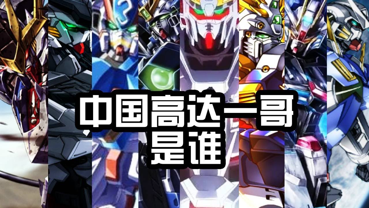 盤點對中國觀眾影響最深的Gundam作品TOP5！鐵血的奧爾芬斯居然墊底，Gundam SEED穩拿TOP1！ 【老p就是proce】#Gundam #seed #盤點