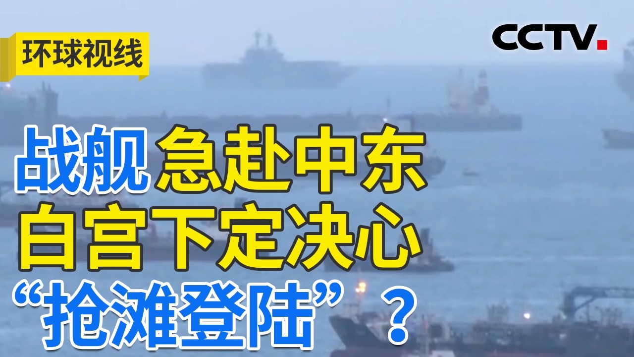 伊高官遇刺战火难停 美升级战事反遭孤立 20260318 | CCTV中文《环球视线》