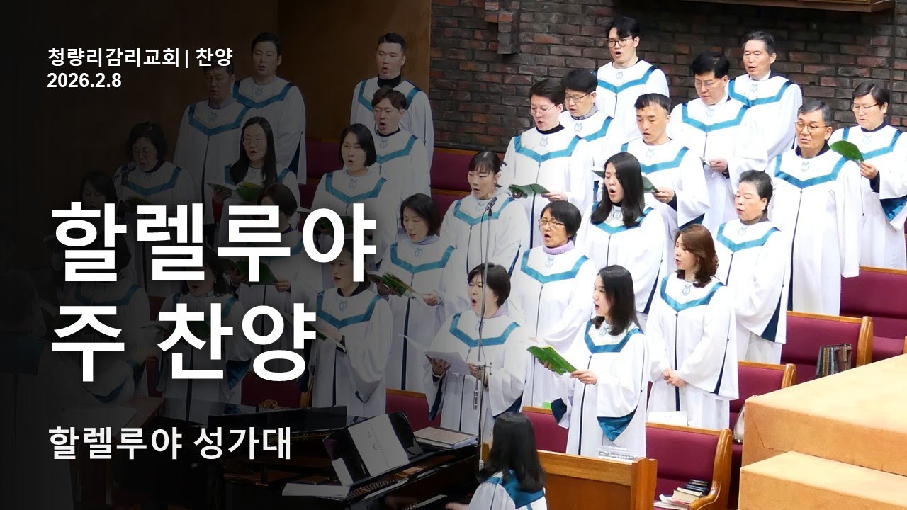 2026.2.8 | [할렐루야성가대] | 할렐루야 주 찬양
