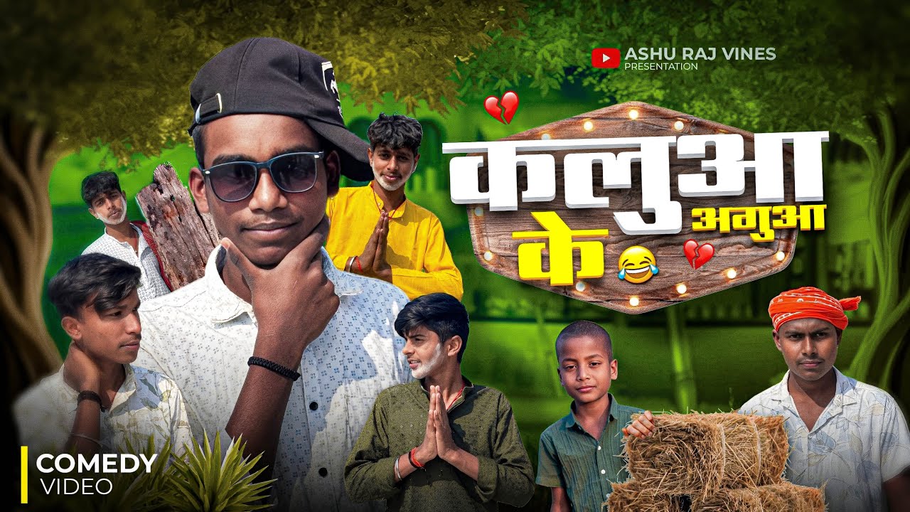 कलुआ के अगुआ | Kaluaa ke Aguaa | Ashu Raj Vines | #comedy #funny 