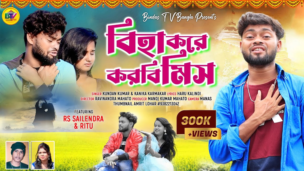 Biha Kore Korbi Miss | বিহা করে করবি মিস | Kundan Kumar | Kanika Karmakar | Ft.- Rs Sailandra & Ritu