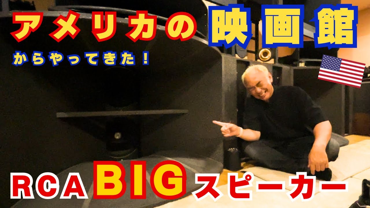 【圧巻！】RCAのVINTAGE巨大スピーカー！ゆとりのオーディオシステム！