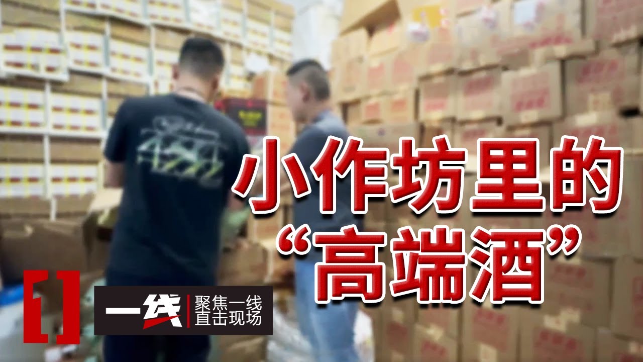 《一线》公安部部署&ldquo;净风&rdquo;行动 严厉打击非法制售&ldquo;特供酒&rdquo; 所谓&ldquo;特供&rdquo;和&ldquo;内供&rdquo;都是假酒！20240926