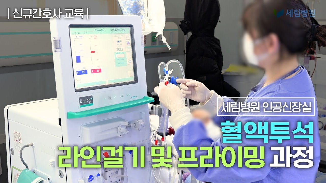 혈액투석 과정 1 | B-Braun HD line set up + priming | 세림병원 인공신장실