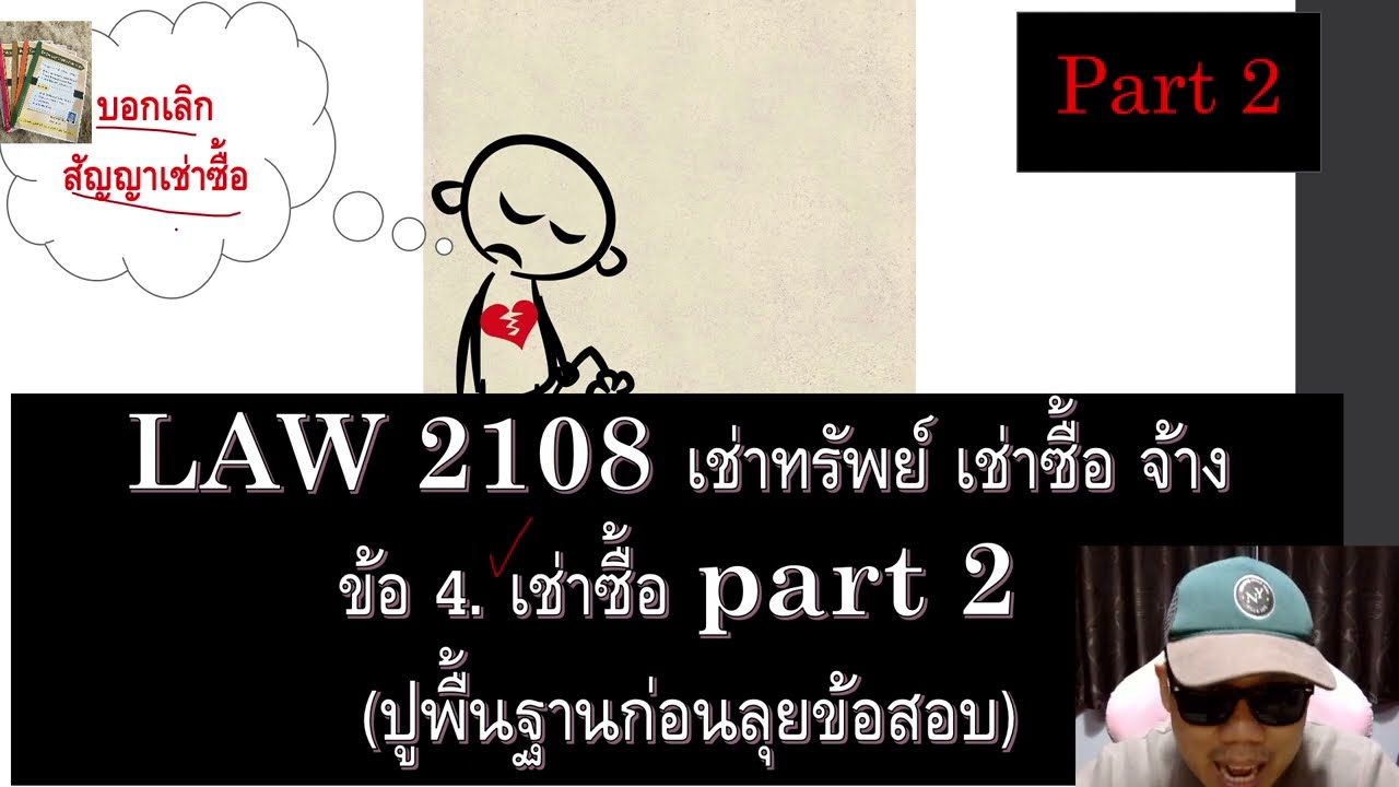 ติวกฎหมาย เช่าทรัพย์ LAW2008 LAW2108 ข้อ 4 part 2 (เช่าซื้อ)