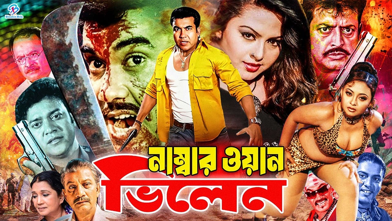 Number One Villain | নাম্বার ওয়ান ভিলেন | Manna | Nodi | Shahin Alam | Doly | Arman Khan#BanglaSobi