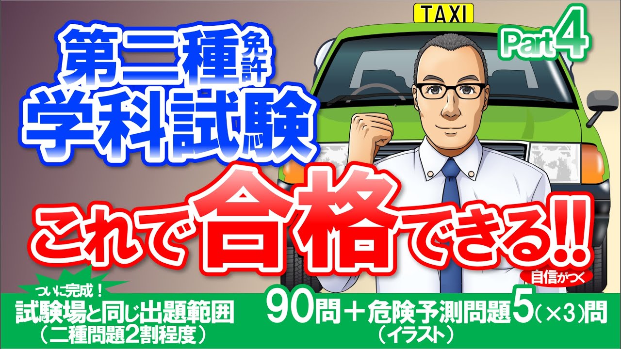 🚕二種免許学科試験　これ合シリーズ　パート4　現役指導員が2種免許 学科試験問題を作成　大型二種免許　普通二種免許
