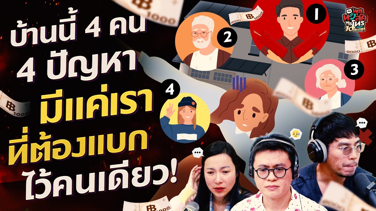 บ้านนี้ 4 คน 4 ปัญหา มีแค่เราที่ต้องแบกไว้คนเดียว! - Highlight พุธทอล์คพุธโทร 9 เมษายน 68