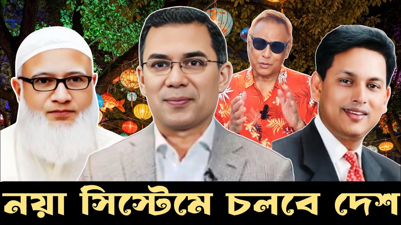 নয়া সিস্টেমে চলবে দেশ II eurovlog I  swapanchowdhury I tareqrahaman I drshafiqurrahman I ehsanulhoq 