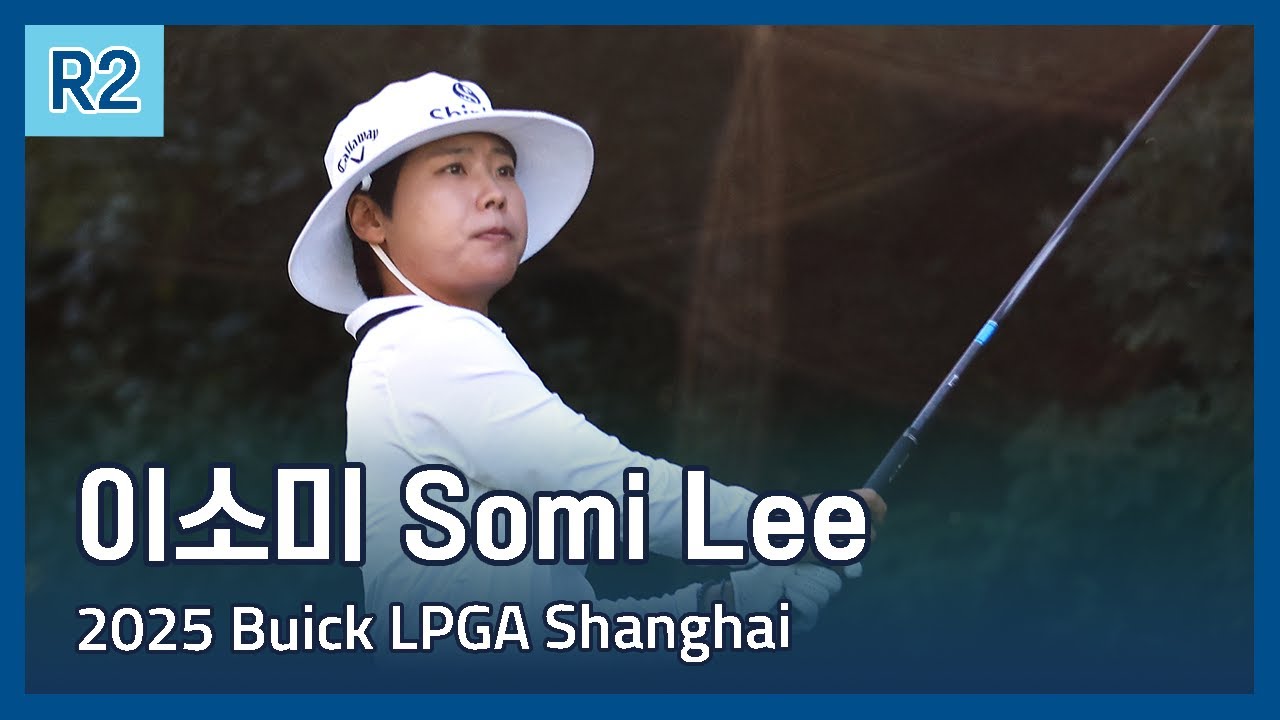 이소미 Somi Lee | LPGA 2025 Buick LPGA Shanghai 2라운드 하이라이트