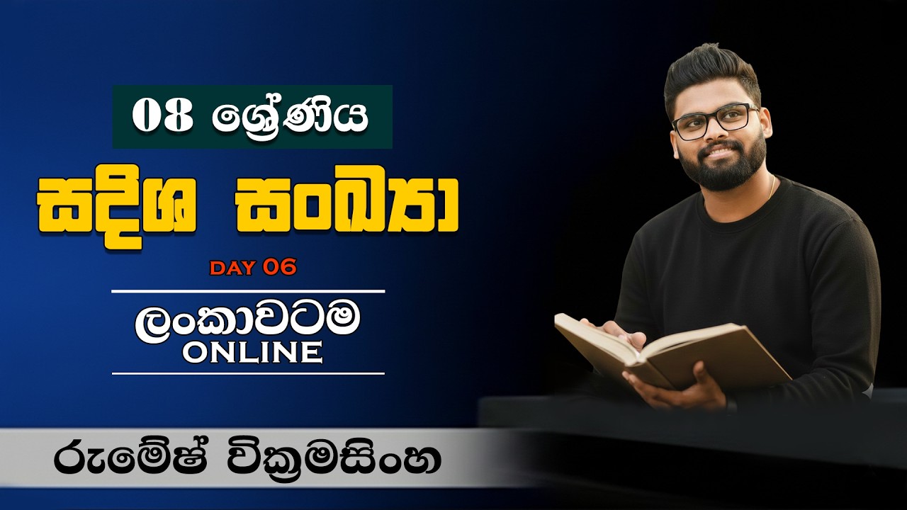 #MATHS | #Grade8 | (UNIT 04) සදිශ සංඛ්‍යා | #DirectedNumbers #Grade8Maths |  (ආසාවෙන් ගණන් හදමු!)