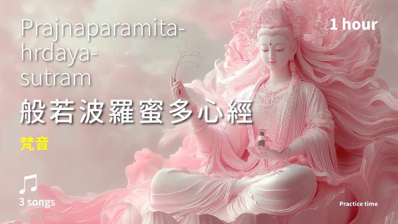 永恆即當下，恬靜自在的智慧明燈《般若波羅蜜多心經》(梵音)3首_溫和版1小時 | Prajñāpāramitā-hṛdaya-sūtram | The Heart Sutra 心經梵文