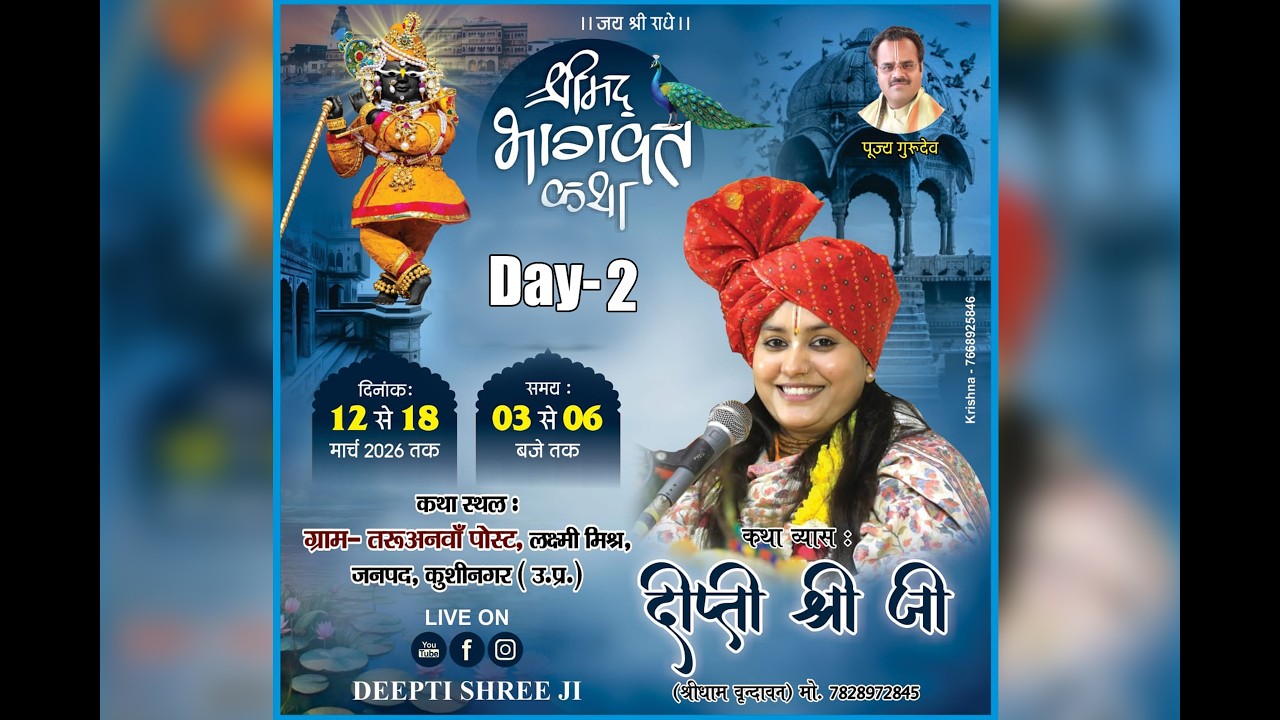 Shrimad Bhagwat~ KathaDAY-2 // दीप्ती श्रीजी |  | श्री श्री 1008 श्री रुद्र महायज्ञ, तरुवनवा