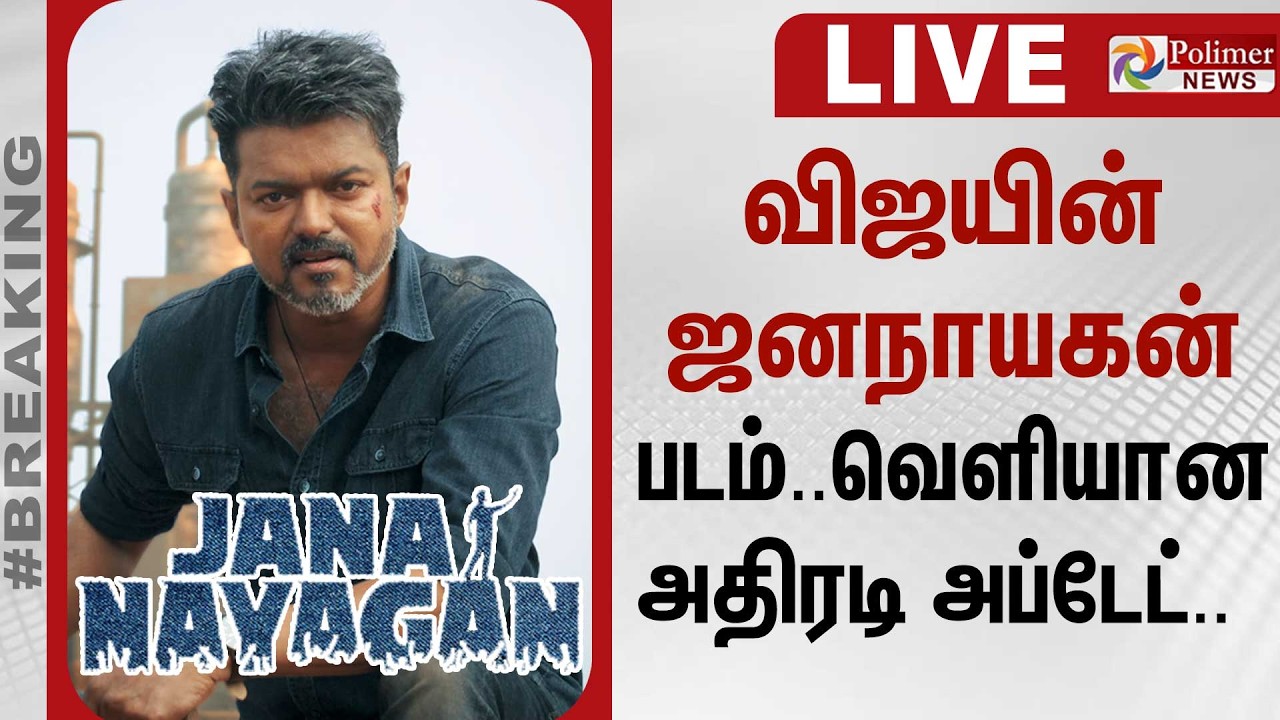 🔴LIVE : விஜயின் ஜனநாயகன் படம்.. வெளியான அதிரடி அப்டேட்... | Jananayagan | TVK Vijay | CBFC
