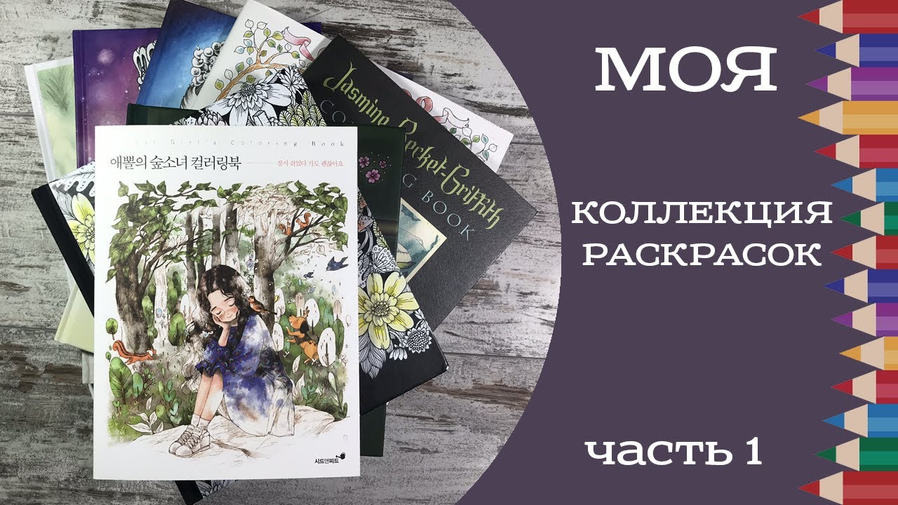 Моя коллекция раскрасок антистресс и обзор готовых иллюстраций. Часть 1. My coloring book collection