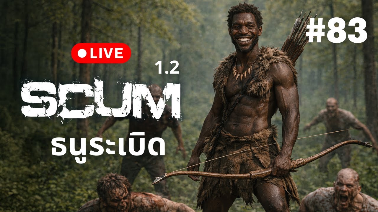 🔴 Live  SCUM 1.2  ธนูระเบิด