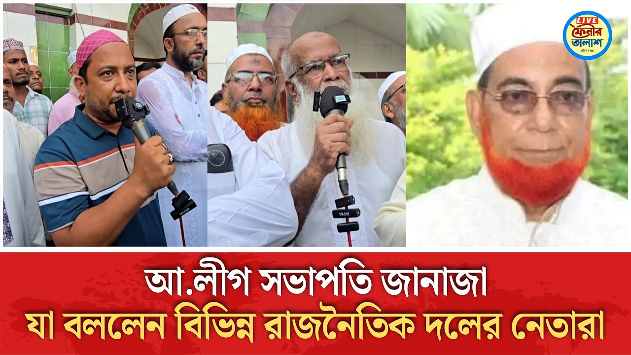 আ.লীগ সভাপতি জা-না-জা বিভিন্ন রাজনৈতিক দলের নেতারা | Awami League | Hafez Ahammed | fenirtalash