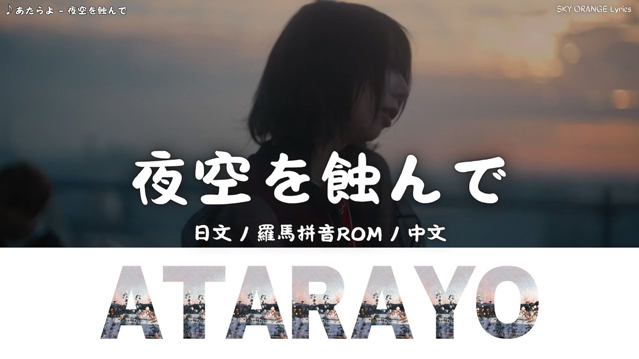 あたらよ (Atarayo) - 夜空を蝕んで (Yozora wo Mushibande)｜Lyrics歌詞字幕〈日文/羅馬拼音ROM/中文〉