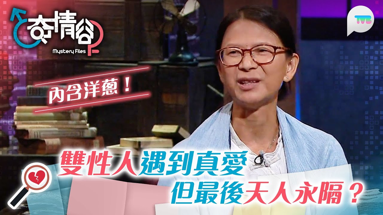 奇情谷｜內含洋蔥！雙性人遇真愛 對方為佢縫製衣裙 無視性別無條件支持佢 最後卻天人永隔？｜TVB Plus