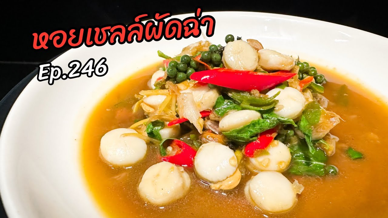 หอยเชลล์ผัดฉ่า Ep.246