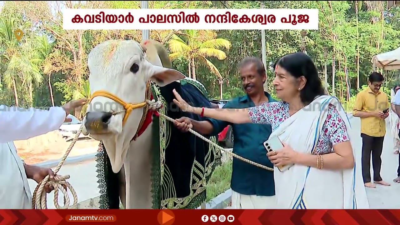 തിരുവനന്തപുരം വെള്ളയമ്പലം കവടിയാർ പാലസിൽ  നന്ദികേശ്വര പൂജ | Nandikeshwara Pooja
