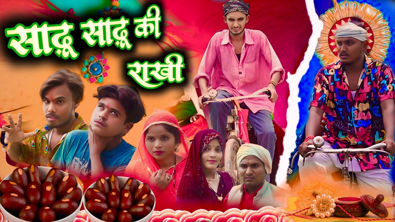 साढ़ू साढ़ू की राखी // जबरजस्त देहाती अवधी भाषा कामेडी वीडियो // mcm pratapgarh // suraj Patel 