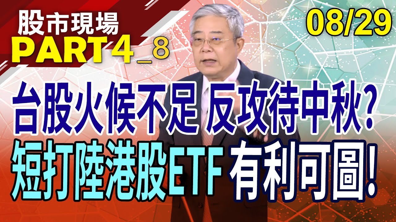 萬般拉抬皆為出 緯創淪為刀上俎?選舉行情差一筆!陸版QE啟動中 2檔陸港股ETF重燃柴火?｜20230829(第4/8段)股市現場*鄭明娟(杜富國)