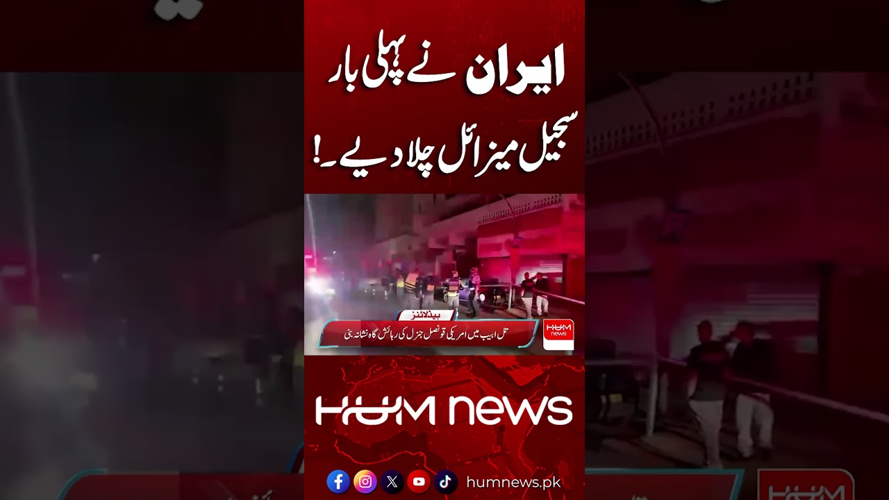 Iran Fires Sejjil Missile for the First Time! | Hum News | Pakistan