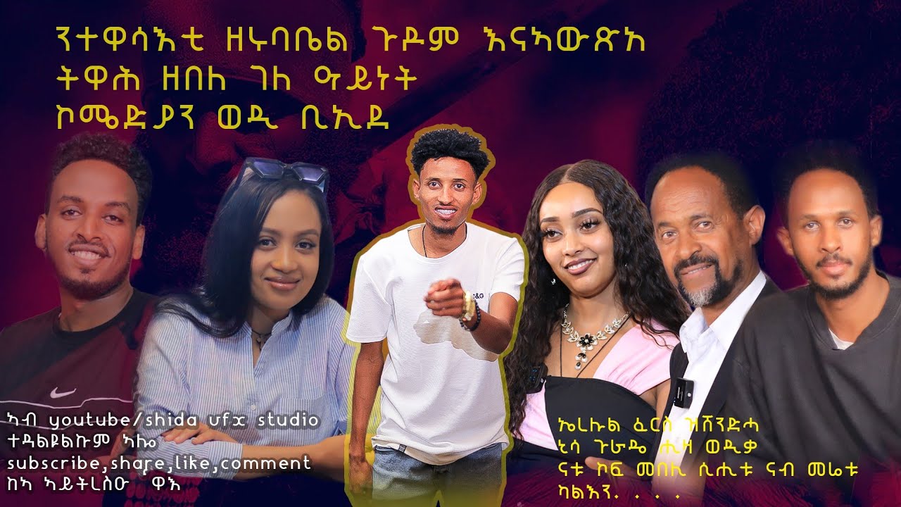 ሙቁር ዕላል ምስ ተዋሳእቲ ፍሊም ዘሩባቤል // Part 1