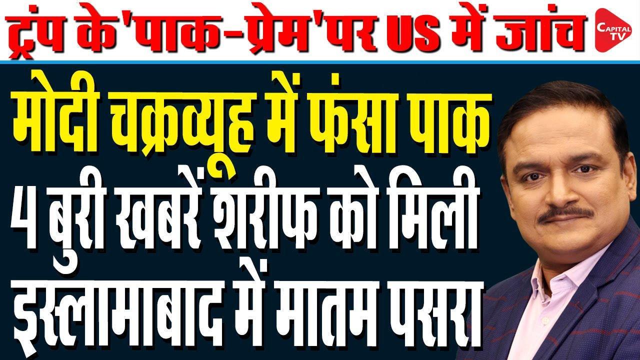 Shahbaz Is Helpless In Front Of IMF's 11 New Conditions | Dr. Manish Kumar | Capital TV