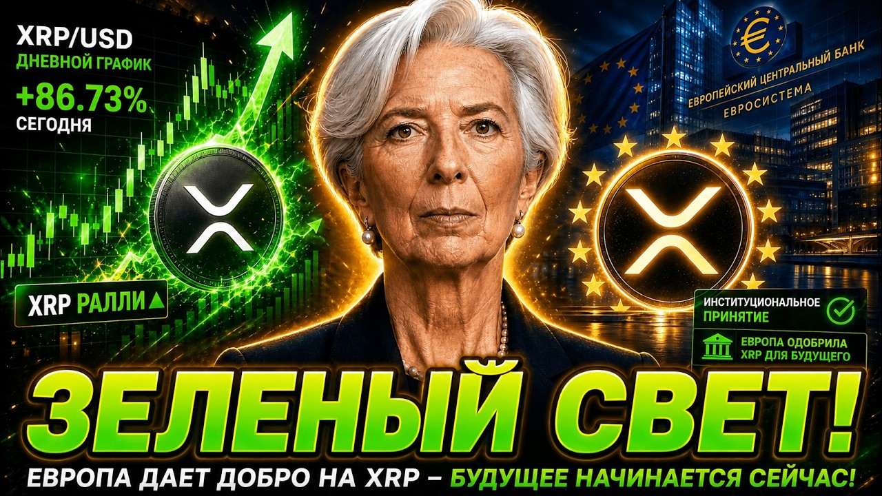 🔥 RIPPLE ПОЛУЧИЛА ЗЕЛЕНЫЙ СВЕТ В ЕВРОПЕ! XRP ГОТОВИТСЯ К ВЗРЫВУ? ВСЕ ОШИБАЮТСЯ ПО РИПЛ 2026 ПРОГНОЗ