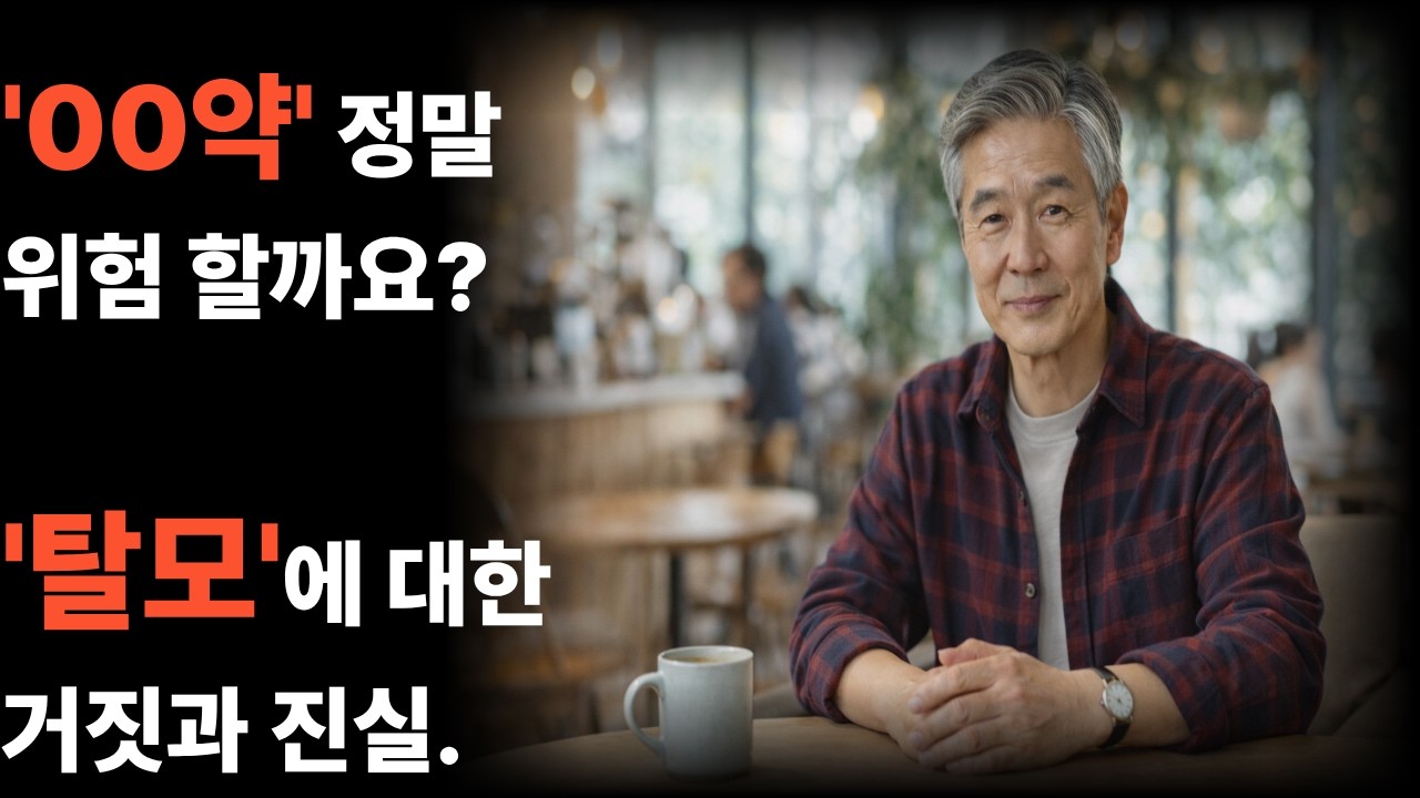 탈모약부터 모발 이식까지, 시니어가 꼭 알아야 할 탈모의 진실