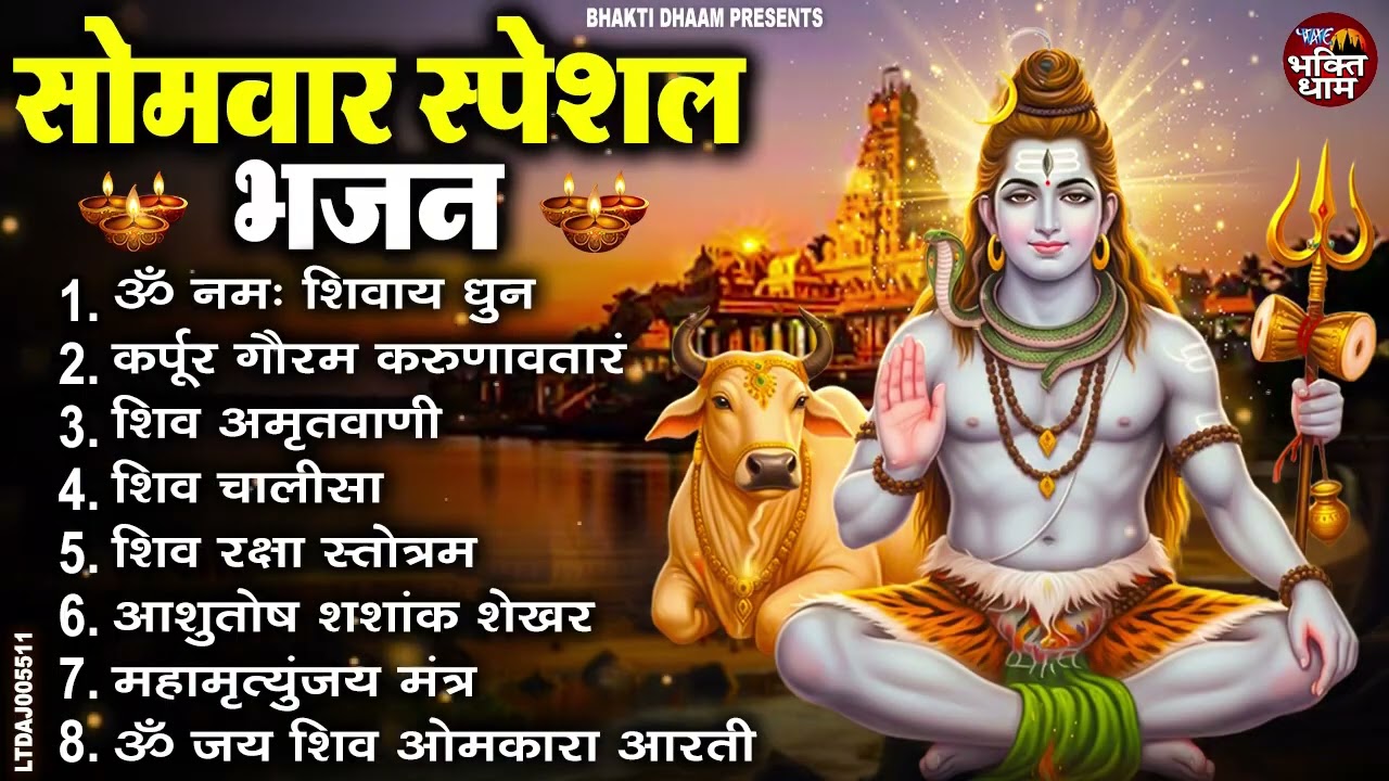 सोमवार स्पेशल भजन : कर्पूर गौरम करुणावतारं, ॐ नमः शिवाय, शम्भु स्तुति, शिव अमृतवाणी, चालीसा व आरती
