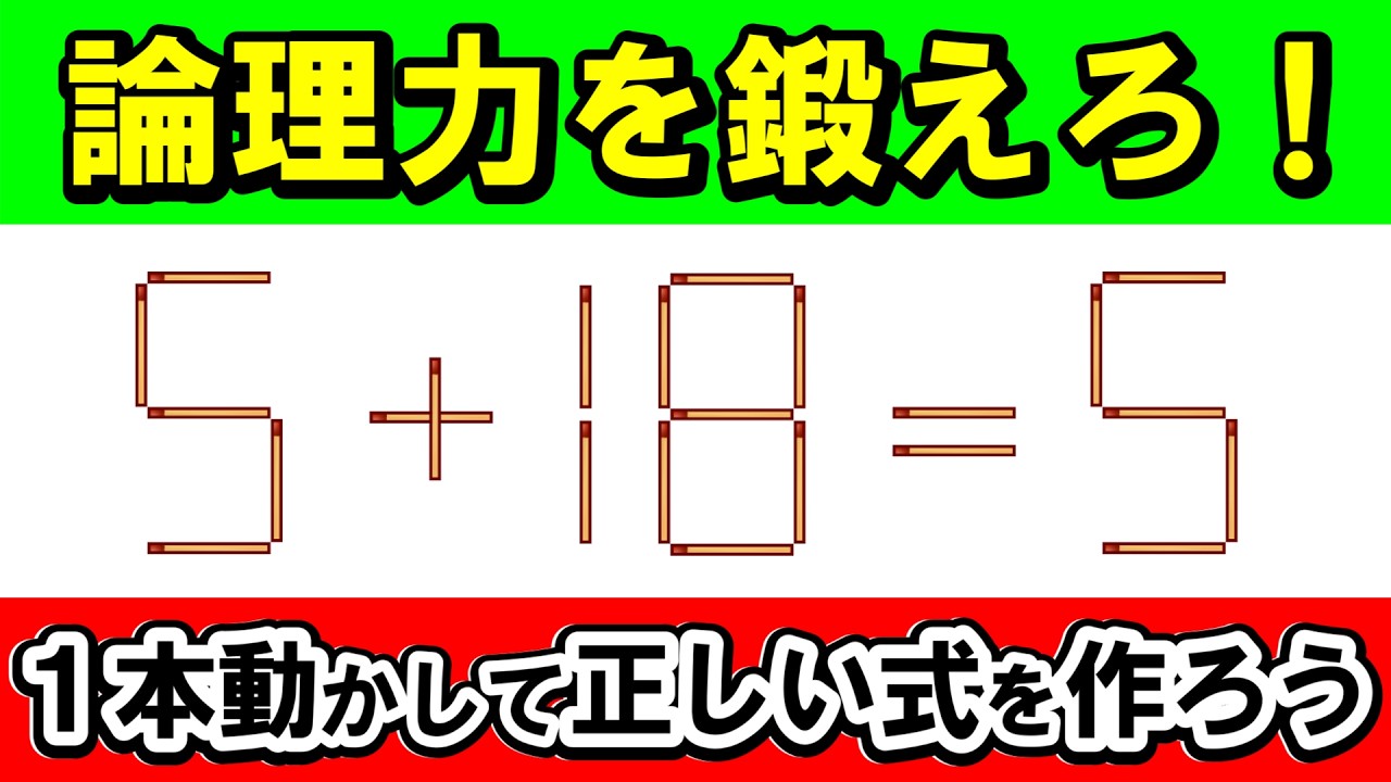 【高IQへの門】数学パズルで論理力を強化！マッチ棒1本で完結｜マッチ棒パズル｜脳トレ｜脳活｜5+18=5
