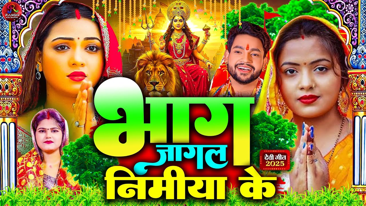 #न्यू देवी गीत #जाग ए माई | #Mata Bhajan 2025 | #Subah ka Spercial Durga Ji Ka Bhajan Subah Ka
