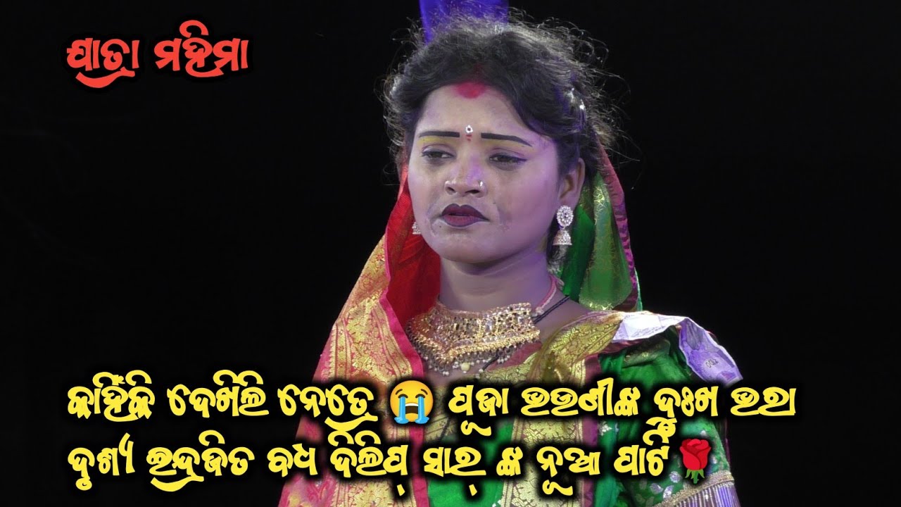 କାହିଁକି ଦେଖିଲି ନେତ୍ରେ 😭 ପୂଜା ଭଉଣୀଙ୍କ ଦୁଃଖ ଭରା ଦୃଶ୍ୟ ଇନ୍ଦ୍ରଜିତ ବଧ ଦିଲିପ୍ ସାର୍ ଙ୍କ ନୂଆ ପାର୍ଟି🌹