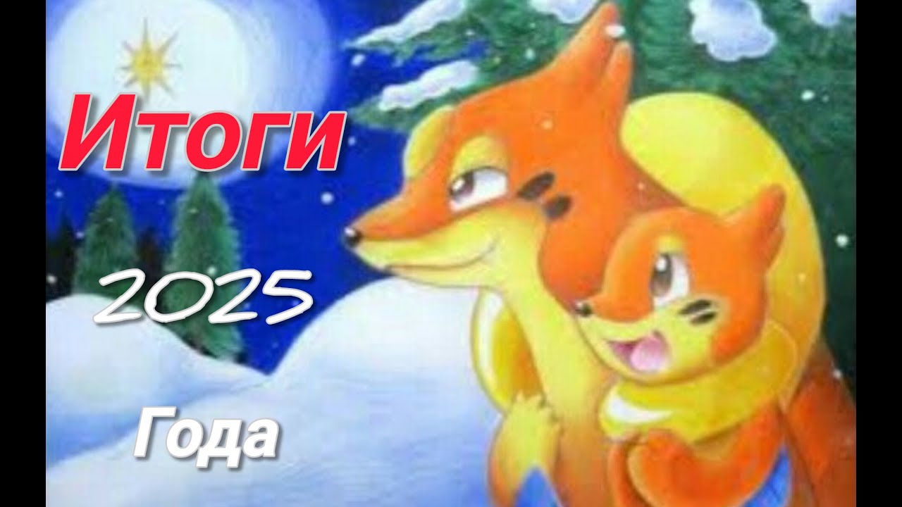 2025 год удался на Славу!